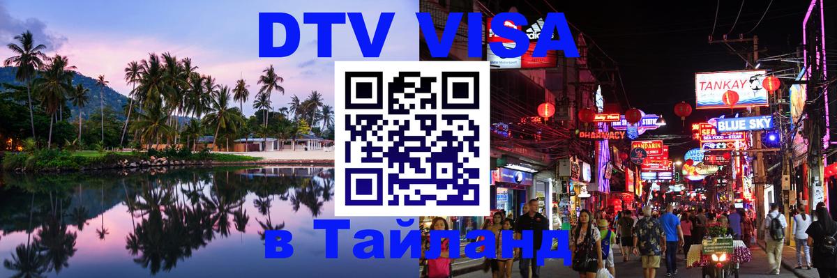DTV (ДТВ) visa Таиланд Самуи 