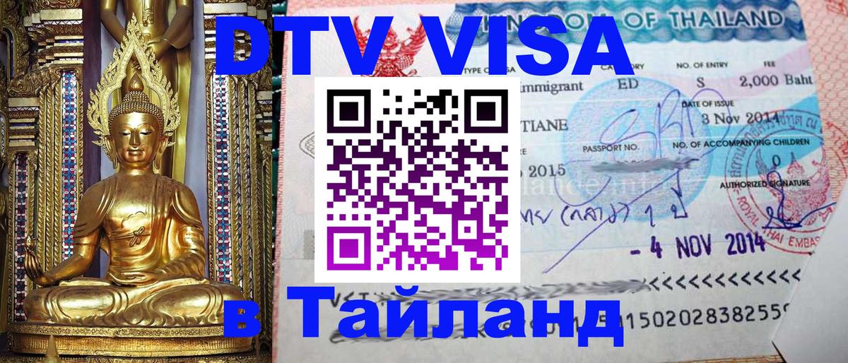 DTV Visa Тайланд купить 